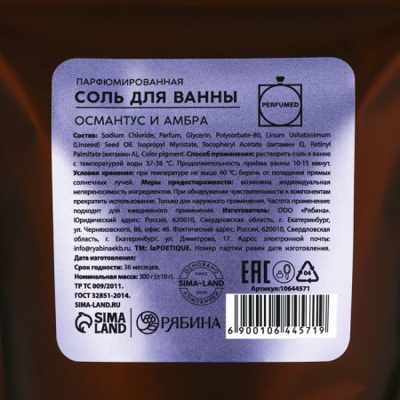 Соль для ванны, 300 г, аромат османтуса и амбры, LA POETIQUE-10