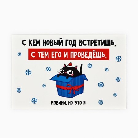 Postcard "Happy New Year!", A cat in a box, 10 x 15 cm, New Year
