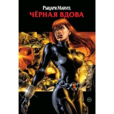 Knights Marvel. Black Widow. Cover with Natasha Romanova, Cancer G.