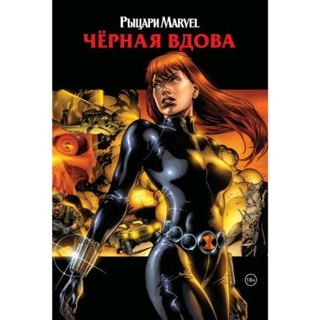Knights Marvel. Black Widow. Cover with Natasha Romanova, Cancer G.