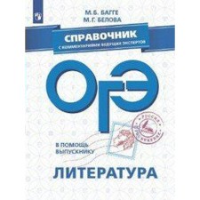 Directory. OGE. Literature. Handbook with comments of leading experts. Bagge M. B.