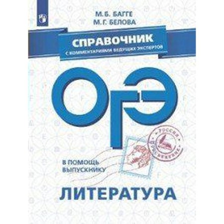 Directory. OGE. Literature. Handbook with comments of leading experts. Bagge M. B.