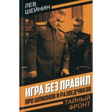 Игра без правил. Про шпионов и разведчиков. Шейнин Л.Р.