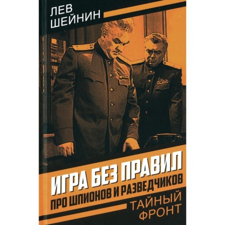 Game without rules. About spies and scouts. Sheinin L.R.
