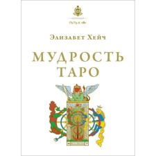 The wisdom of the Tarot. Heich E.