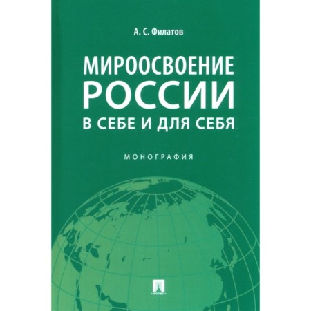The worldview of Russia: in itself and for yourself. Monograph. Filatov A.
