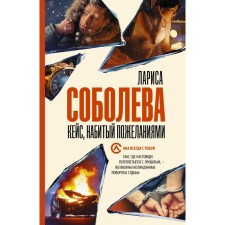 Case, full of wishes. Soboleva L.