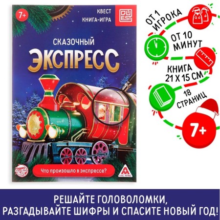 Book-quest "Fairytale Express", 18 pages