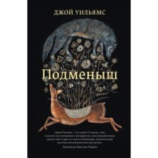 Подменыш. Уильямс Д.