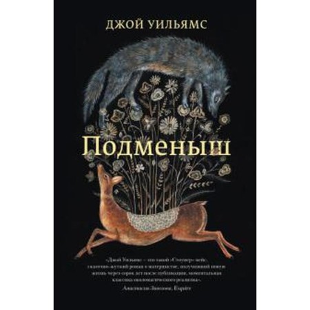 Подменыш. Уильямс Д.