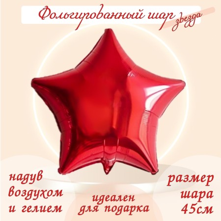 Foil ball 19 ", star, red color