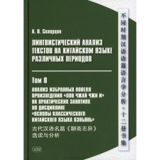 Linguistic analysis of texts in Chinese of various periods. In 12 volumes. Volume 8: Analysis of the chosen novels of the work “Liao Zhai Ji and” in practical classes in the discipline “Fundamentals of the classical Chinese language of Vyganan”