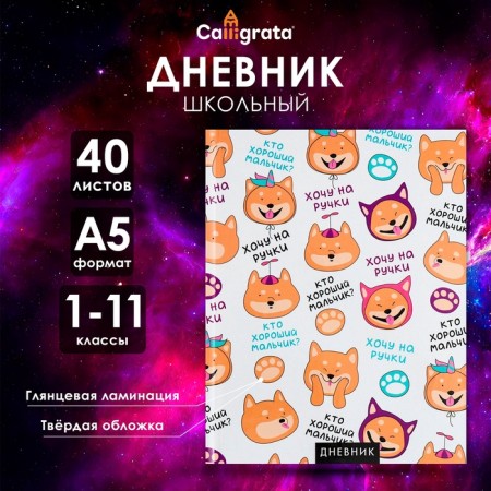 Universal diary for grades 1-11, "dog and phrases of pattern", solid cover 7BC, glossy lamination, 40 sheets
