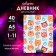 Universal diary for grades 1-11, "dog and phrases of pattern", solid cover 7BC, glossy lamination, 40 sheets