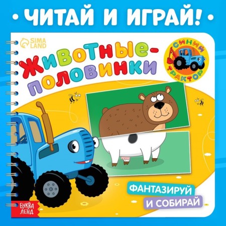 Cardboard book with poems “Find a couple. Funny animals ", 28 p., Blue tractor