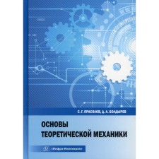 Fundamentals of theoretical mechanics. Prasolov S.G., Boldyrev D.A.