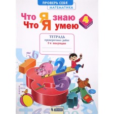 Verification work. GEF. Mathematics. What I know. What I can. Certificate Notebook Grade 4, part 1. Efremova A.G.