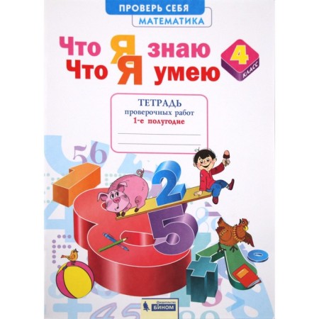 Verification work. GEF. Mathematics. What I know. What I can. Certificate Notebook Grade 4, part 1. Efremova A.G.