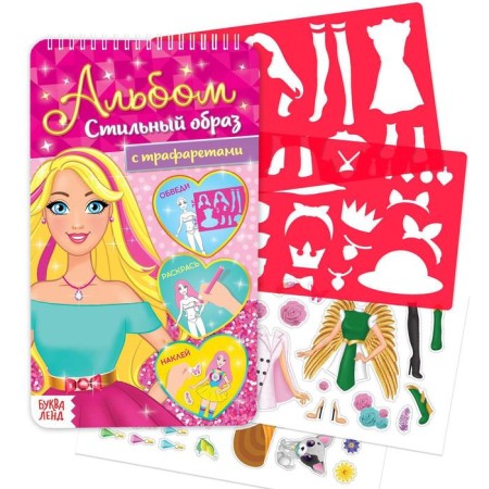 Album with stickers and stencils “Stylish Image”, 72 p.