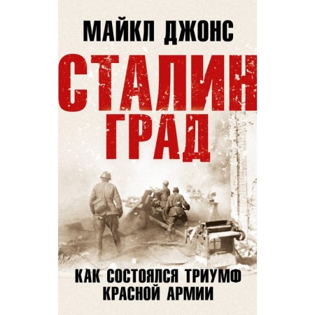 Stalingrad. How the Red Army triumph took place. Jones M.