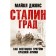 Stalingrad. How the Red Army triumph took place. Jones M.