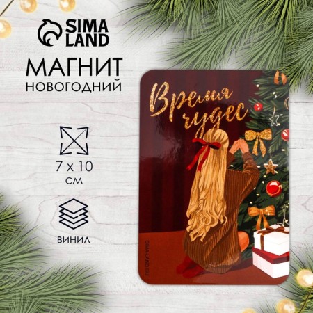 Магнит винил "Время чудес" 7х10 см