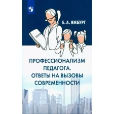 The professionalism of the teacher. Answers to challenges and threats of modernity. Yamburg E.A.