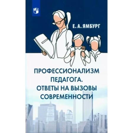 Профессионализм педагога. Ответы на вызовы и угрозы современности. Ямбург Е.А.