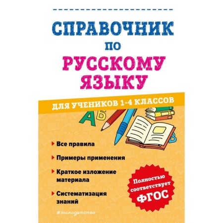 Handbook of Russian language for students of grades 1-4. ANUROVA A.S.