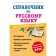 Handbook of Russian language for students of grades 1-4. ANUROVA A.S.
