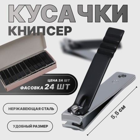 Kusachki - Mesipser manicure, 5.5 cm, packing 24 pcs in a box, black/silver color