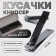 Kusachki - Mesipser manicure, 5.5 cm, packing 24 pcs in a box, black/silver color