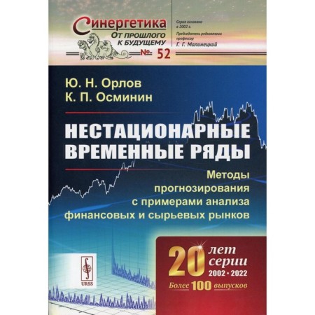 Non -stationary time series. Orlov Yu.N., Osminin K.P.