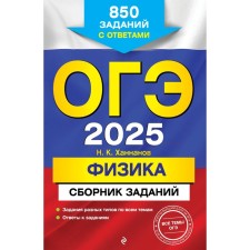 OGE-2025. Physics. A collection of tasks. 850 tasks with answers. Khannanov N.K.