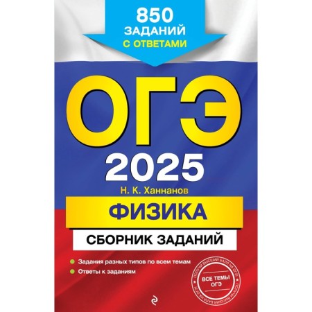 OGE-2025. Physics. A collection of tasks. 850 tasks with answers. Khannanov N.K.