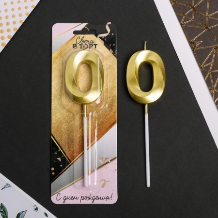 Candle for the cake, number "0", gold.-1