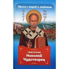 Ask for faith and love: St. Nicholas the Wonderworker. Gippius Anna Sergeevna