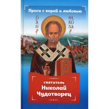 Ask for faith and love: St. Nicholas the Wonderworker. Gippius Anna Sergeevna