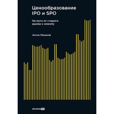 IPO and SPO pricing. On the way from the old market to the new. Malkov A.V.