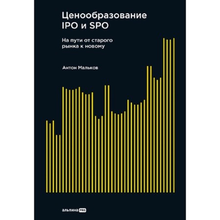 IPO and SPO pricing. On the way from the old market to the new. Malkov A.V.