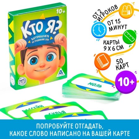 Game of guessing the words "who am I?", 50 cards
