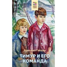 Timur and his team. Gaidar A.P.