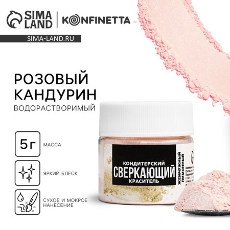 Glitter water -soluble Konfinetta "pink" for decorating desserts, drinks, 5 g.