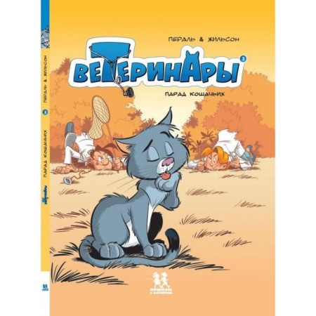 Veterinarians in comics. Volume 3. Zhilson F.