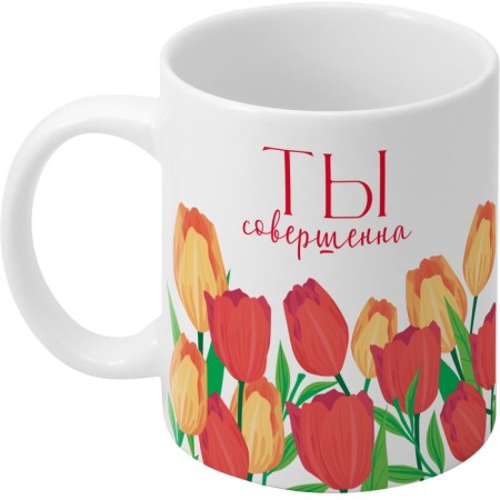 Sublimation mug, 350 ml "since March 8! You are perfect!", Princess