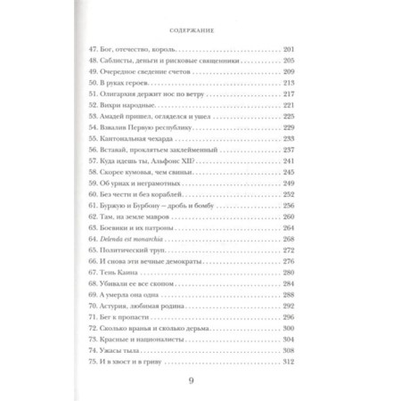 История Испании. Перес-Реверте А.-3