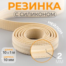 Elastic band with silicone, 10 mm, 10 ± 1 m, beige color