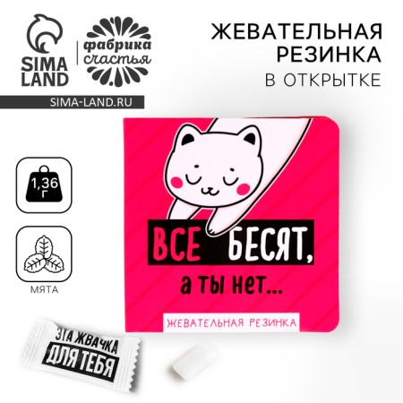 Chewing gum “everyone is infuriated, but you are not” in the postcard, 1 pc.