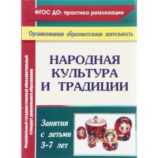 Folk culture and traditions: classes with children 3-7 years old. Kosareva V.N.