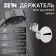 Bowl Holder Zein Z85, plastic housing, chromium color